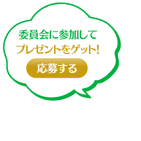 委員会に参加してプレゼントをゲット！ 応募する