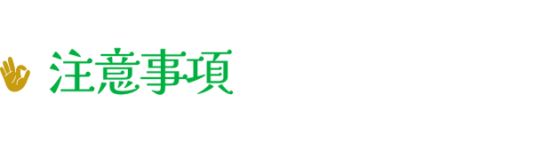 注意事項