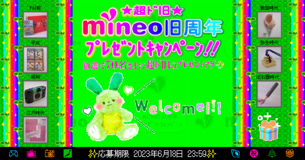 mineo 旧周年ﾌﾟﾚｾﾞﾝﾄｷｬﾝﾍﾟｰﾝ