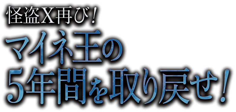 怪盗X再び!マイネ王の5年間を取り戻せ!