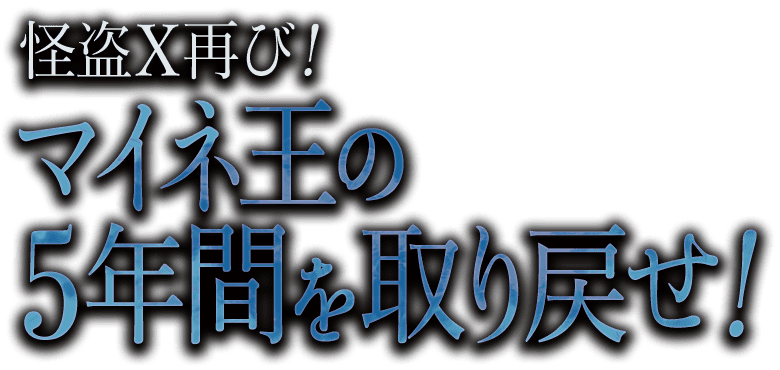 怪盗X再び！マイネ王の5年間を取り戻せ！