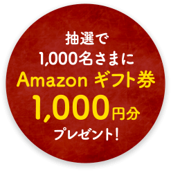 抽選で1_000名さまにAmazonギフト券1_000円分プレゼント