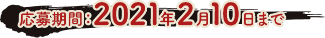 応募期間_2021年2月10日まで