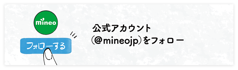 公式アカウント（@mineojp）をフォロー