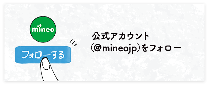 公式アカウント（@mineojp）をフォロー