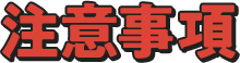 注意事項