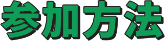 参加⽅法