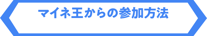 マイネ王からの参加⽅法