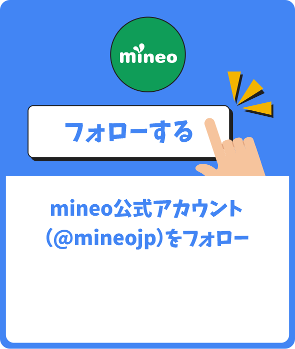 mineo公式アカウント（@mineojp）をフォロー