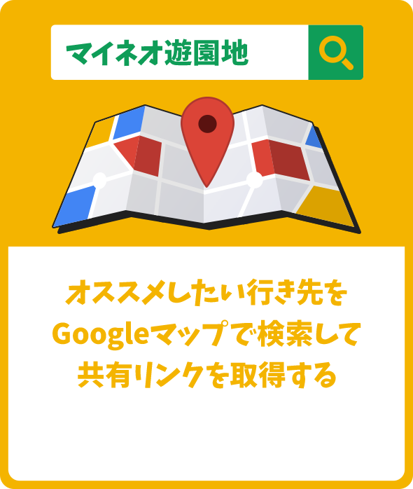 オススメしたい行き先をGoogleマップで検索して共有リンクを取得する