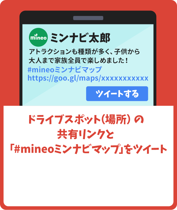 ドライブスポット（場所）の共有リンクと「#mineoミンナビマップ」をツイート
