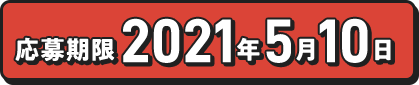 応募期限2021年5月10日