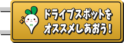 ドライブスポットをオススメしあおう！