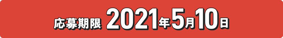 応募期限 2021年5⽉10⽇