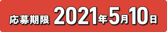 応募期限 2021年5⽉10⽇