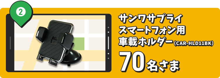 サンワサプライ スマートフォン用 車載ホルダー（CAR-HLD11BK）
